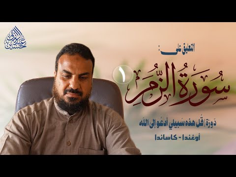 دورة قل هذه سبيلي أدعو إلى الله سورة الزمر ١