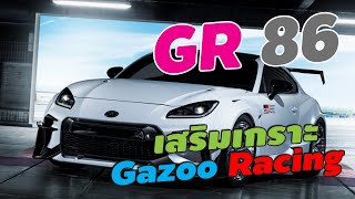 เผยโฉม!!! Toyota GR 86 2022 ใหม่ พร้อมชุดแต่งจาก Gazoo Racing