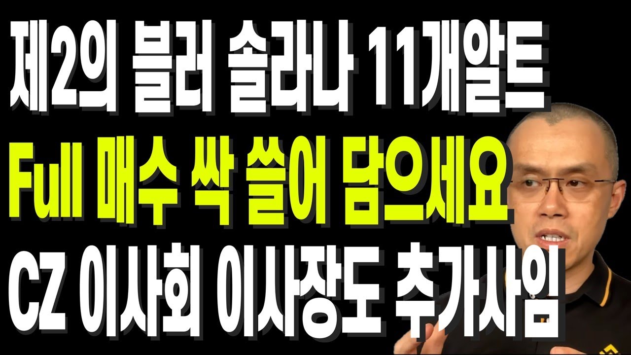 비트코인 리플 도지코인 이더리움 제2의 블러 솔라나 추천11개 Full 매수 싹 쓸어 담으세요 CZ 이사회 이사장도 사임 -  YouTube