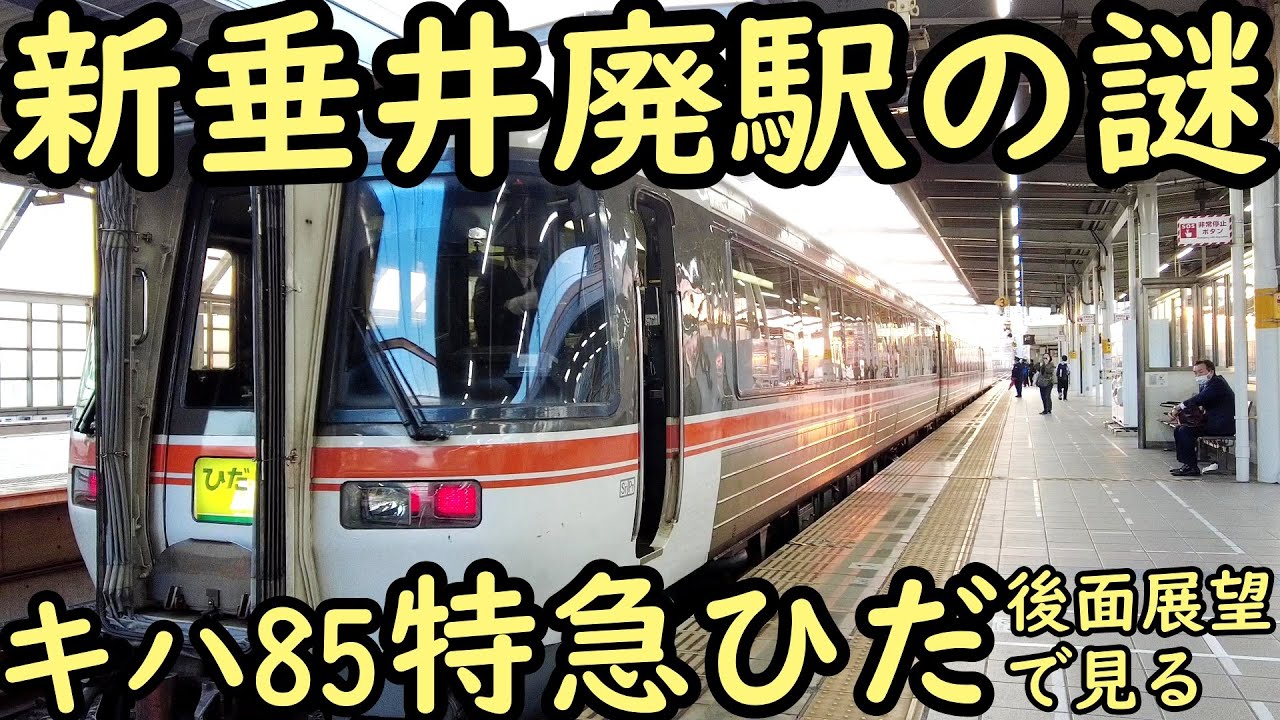キハ85特急ひだ後面展望で見る新垂井廃駅の謎