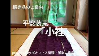 ✿気まぐれ出品✿十二単唐衣風お姫さまセット mqdefault.jpg