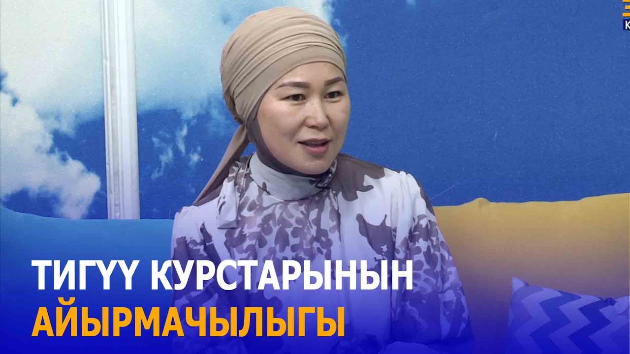 5 ЖУМАЛЫК ЖАНА 5 АЙЛЫК ТИГҮҮ КУРСТАРЫНЫН АЙЫРМАЧЫЛЫГЫ// Анара Токтосунова