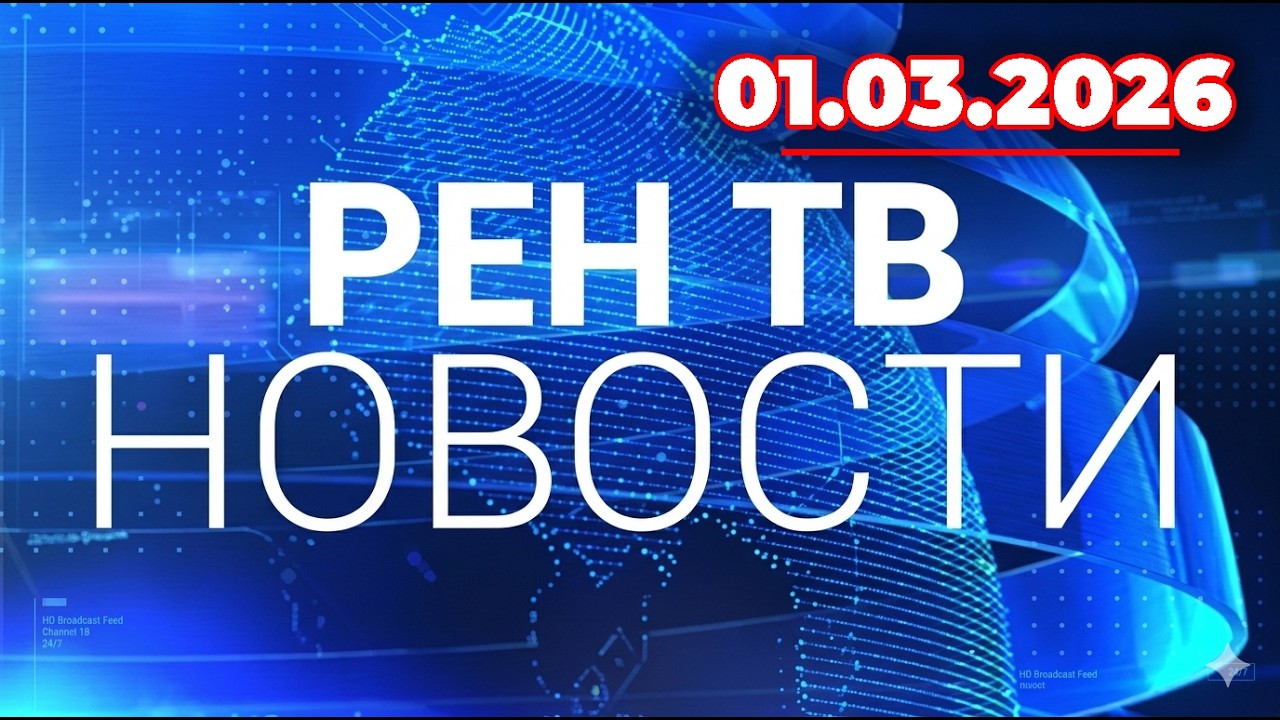 Новости дня | 01.03.2026 | Главные новости