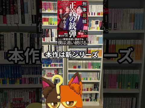 9月3日発売_中山七里(著)『刑事葛城　正義の銃弾 』徳間書店｜9月発売の気になる、買いたい本