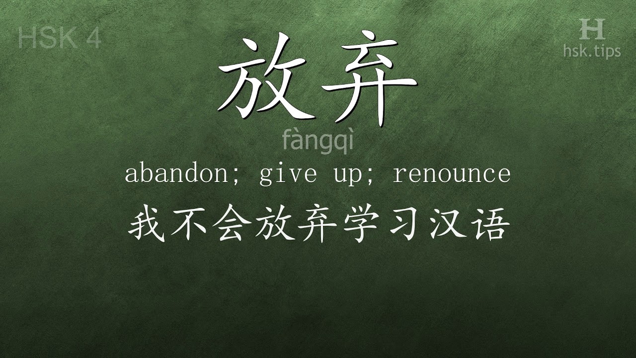 Chinese HSK 4 vocabulary 放弃 (fàngqì), ex.2, www.hsk.tips chinese lessons intermediate