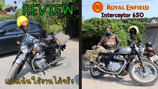 รีวิวของแต่ง Royal Enfield Interceptor 650 (เน้นใช้งานได้จริง)