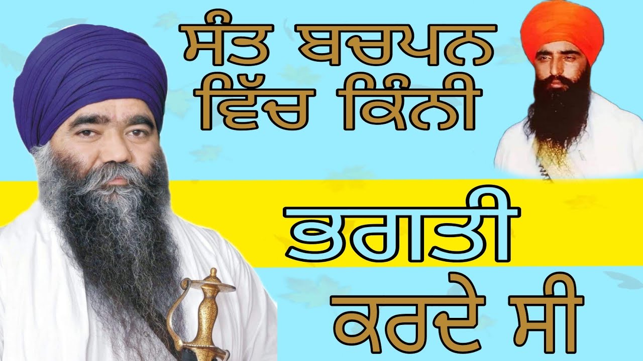 Sant Bachpan Vich Kini Bhagti Karde C Katha By Sant Giani Harnam Singh Ji Khalsa Bhindrnawale