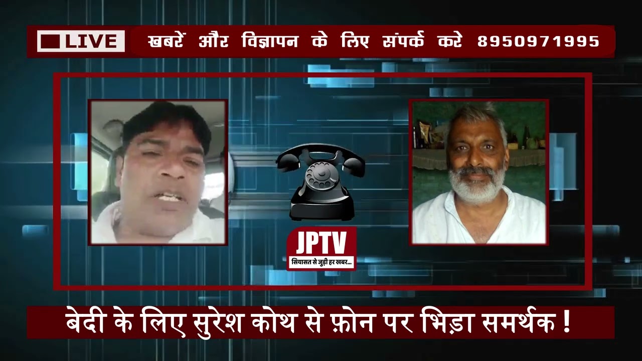 बेदी के लिए सुरेश कोथ से फ़ोन पर भिड़ा समर्थक ! THE JPTV ||