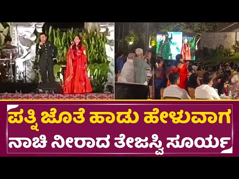 ಪತ್ನಿ ಜೊತೆ ಹಾಡು ಹೇಳುವಾಗ ನಾಚಿ ನೀರಾದ ತೇಜಸ್ವಿ ಸೂರ್ಯ | Tejaswi Surya Singing with wife | Sivasri | SStv ಪತ್ನಿ ಜೊತೆ ಹಾಡು ಹೇಳುವಾಗ ನಾಚಿ ನೀರಾದ ತೇಜಸ್ವಿ ಸೂರ್ಯ | Tejaswi Surya Singing with wife | Sivasri | SStv