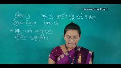 STD- 8 GM SCIENCE CH- 4 PADARTHO:  DHATU ANE ADHATU PART -1