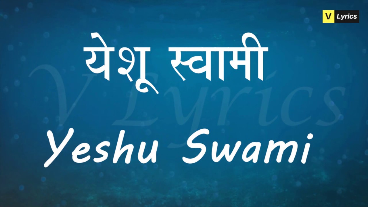 Marathi Lent Songs | Yeshu Swami ( Lyrics Song)