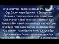 Тексти бе сум Очачон