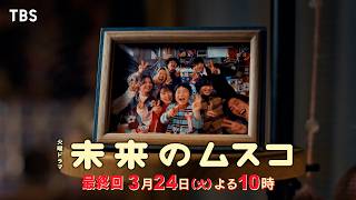 火曜ドラマ「未来のムスコ」第１０話🈡🈖🈑🈓