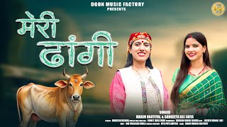 Meri Dhangi (मेरी ढांगी) Manju Nautiyal & Sangeeta Raj Arya | Latest garhwali Song 2025 | Doon Music
