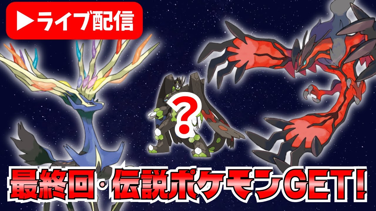 【LIVE配信】最終回、ゼルネアス・イベルタルを捕獲せよ！【Pokémon LEGENDS ZA】