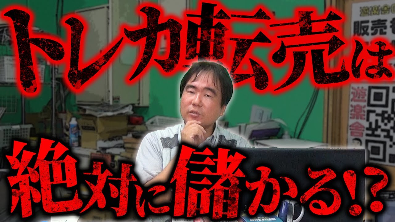 トレカ転売は絶対に儲かる⁉相場は無限に上がるのか？ - YouTube