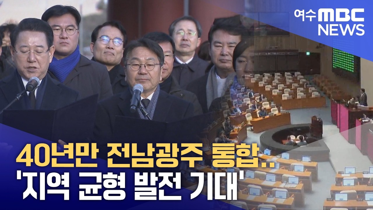 40년만 전남광주 통합.. '지역 균형 발전 기대' -R (260302월/뉴스데스크)