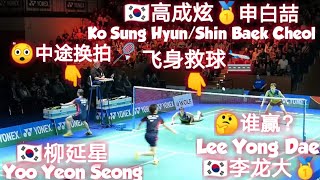 【🇰🇷高成炫“高空轰炸式”杀球 VS 🇰🇷李龙大“铜墙铁壁”防守】🗡️矛盾大战🛡️柳延星中途换拍😱成功得分？Lee Yong Dae/Yoo YS VS Ko Sung Hyun/Shin BC !