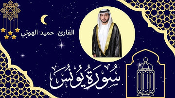 سورة يونس - القارئ حميد الهوتي - ليالي رمضان