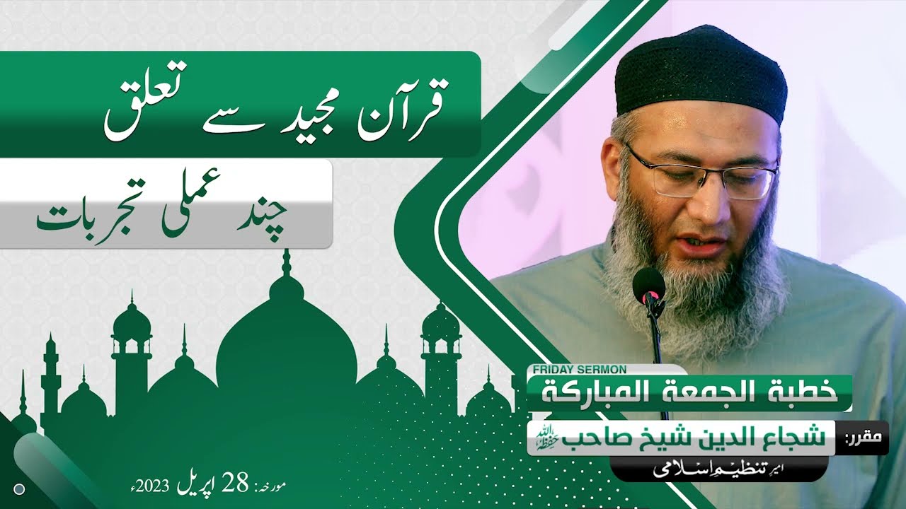 Quran e Majeed say Ta'aluq | Chand Amli Tajerbat | ShujaUddin Sheikh | Tanzeem e Islami