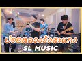 ปอยหลวงวังสะแกง - Cover เพลงกำเมือง 🎶