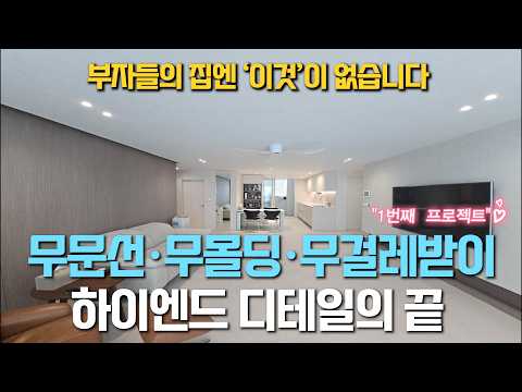 문선 · 몰딩 · 걸레받이 다 없앴습니다!ㅣ거실 주방이 확 넓어보이는 디테일들 소개합니다❗