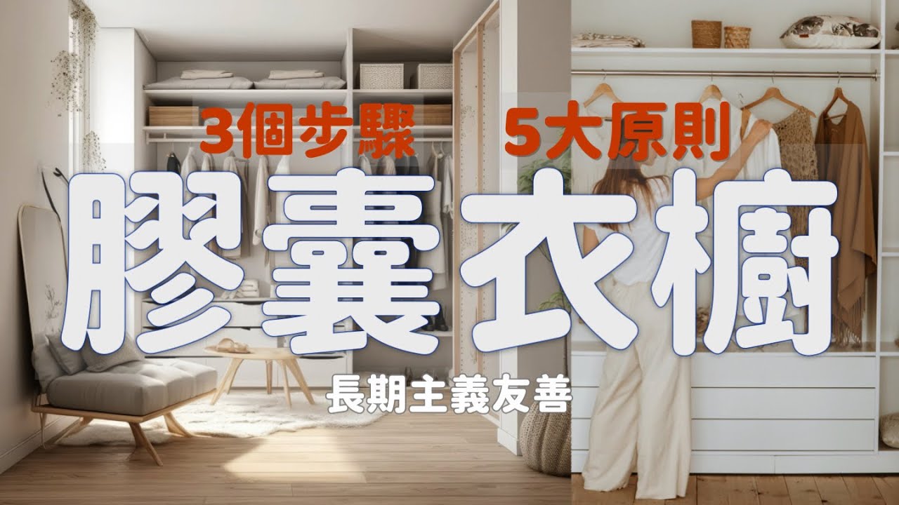 有手就會🤲👀無痛簡易打造膠囊衣櫥地基🌟拿回主角感❤️‍🔥長期主義/斷捨離適用｜不論年齡性別季節風格職業 capsule wardrobe