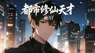 完结《都市修仙天才》玄门修炼天才入世都市，保护美女总裁，结识各路红颜。萝莉、御姐纷纷为他心动，看修仙高手如何纵横都市，情缘修行两不误！