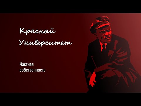 Популярная политэкономия. Частная собственность