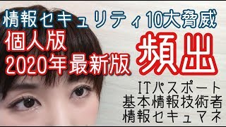 【基本情報技術者 午前】IPA情報セキュリティ10大脅威早出し！【個人編】【情報セキュリティマネジメント試験】