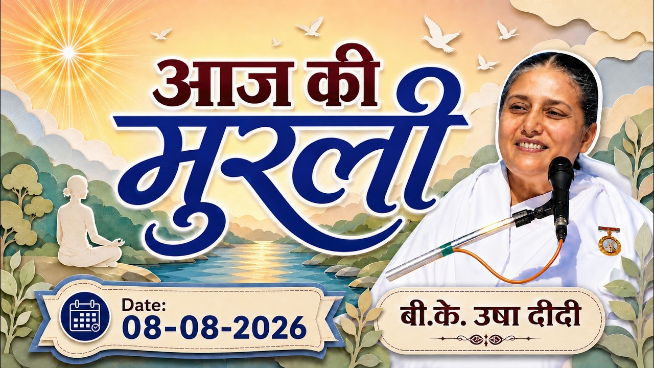 आज की मुरली | 08/08/2026 with TEXT | Aaj ki Murli | 8 Aug 26 | BK Usha | Today Murli (Hindi)