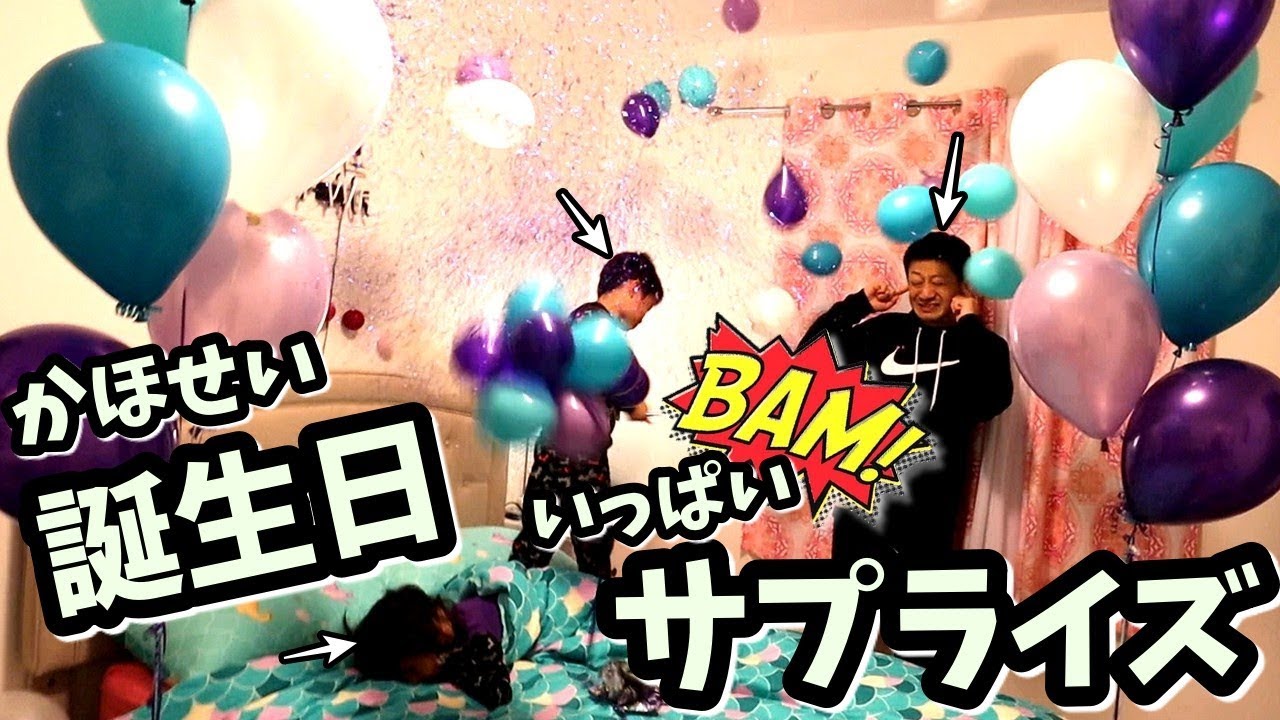 かほせい 誕生日🎂 サプライズがいっぱいな 1日😝 サプライズは うまくいくのか？ハッピーバースデー😍