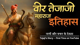 Tejaji Maharaj History : नागों के देवता की अमर गाथा | Complete History #devlokgyan