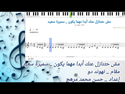 نوتة مش حتنازل عنك أبدا مهما يكون سميرة سعيد نهوند دو