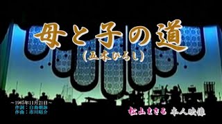 松山まさる （五木ひろし）母と子の道 SAS-615 松山まさる （五木ひろし）母と子の道 SAS-615 松山まさる