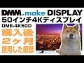 【商品紹介】DMM.make　50インチ4Kディスプレイ 2ヶ月使用した感想