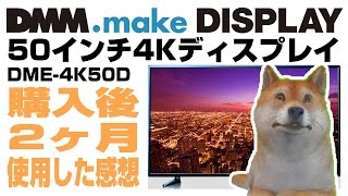 【商品紹介】DMM.make　50インチ4Kディスプレイ 2ヶ月使用した感想
