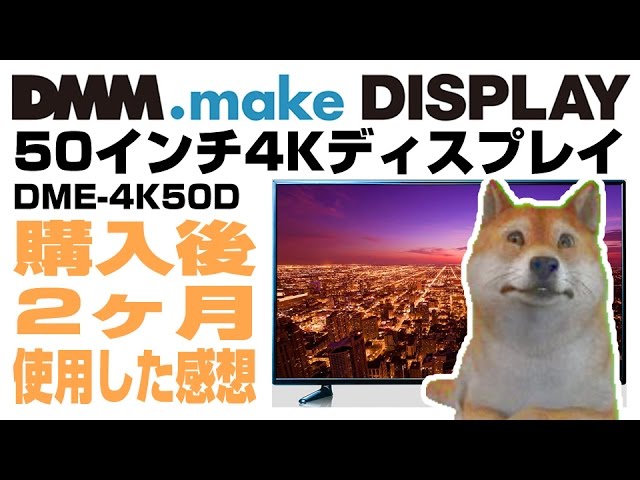 商品紹介】DMM.make 50インチ4Kディスプレイ DME-4K50D - YouTube