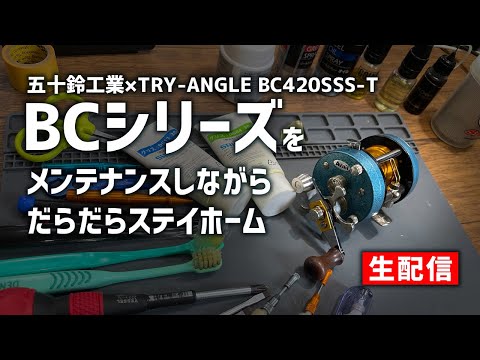 五十鈴工業 / TRY-ANGLE】BC420SSS-Tをメンテしながら【だらだら生配信