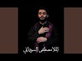 أسأل روحي Mp3 أسأل روحي Mp3