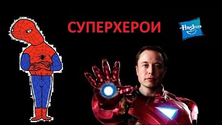 Необзор На Суперхероев Часть 1