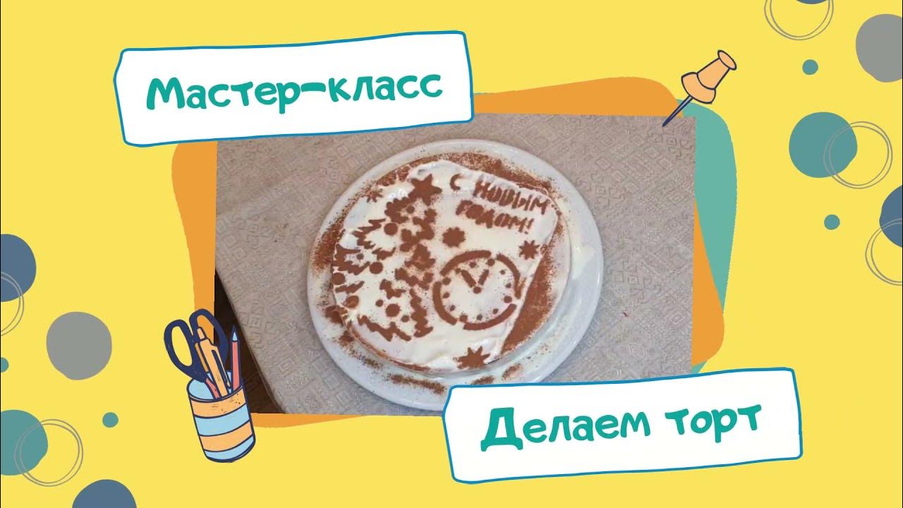 Мастер класс как сделать торт. Мастер класс как сделать торт
