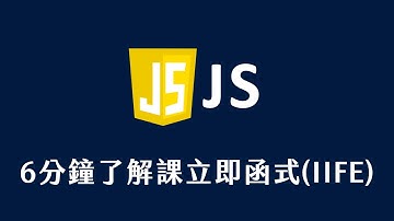 【 JavaScript 教學 】 6 分鐘了解課立即函式 IIFE