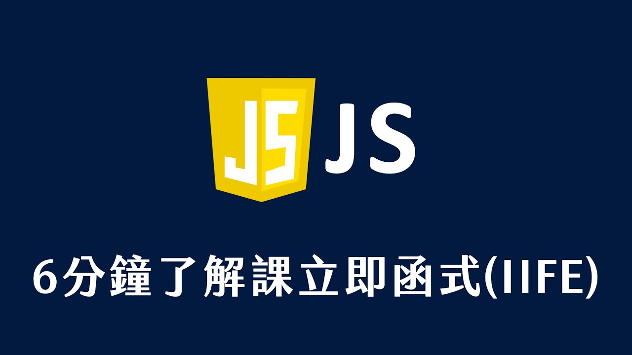 【 JavaScript 教學 】 6 分鐘了解課立即函式 IIFE