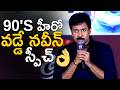 90's హీరో వడ్డే నవీన్ స్పీచ్👌Hero Vadde Naveen Speech @ Transfer Trimurthulu Movie Pre-Release Event