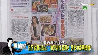 日記者讚台貼心、德記者批漏洞多 居家檢疫兩樣情 少康戰情室 20200327