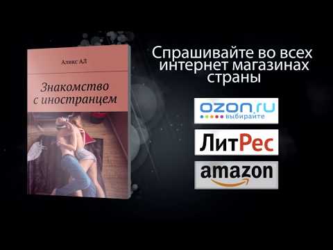 Аликс Ал. Знакомство с иностранцем