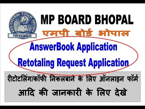 mpboard AnswerBook/Retotaling Request Application in mponline क्या और कैसे करे आवेदन