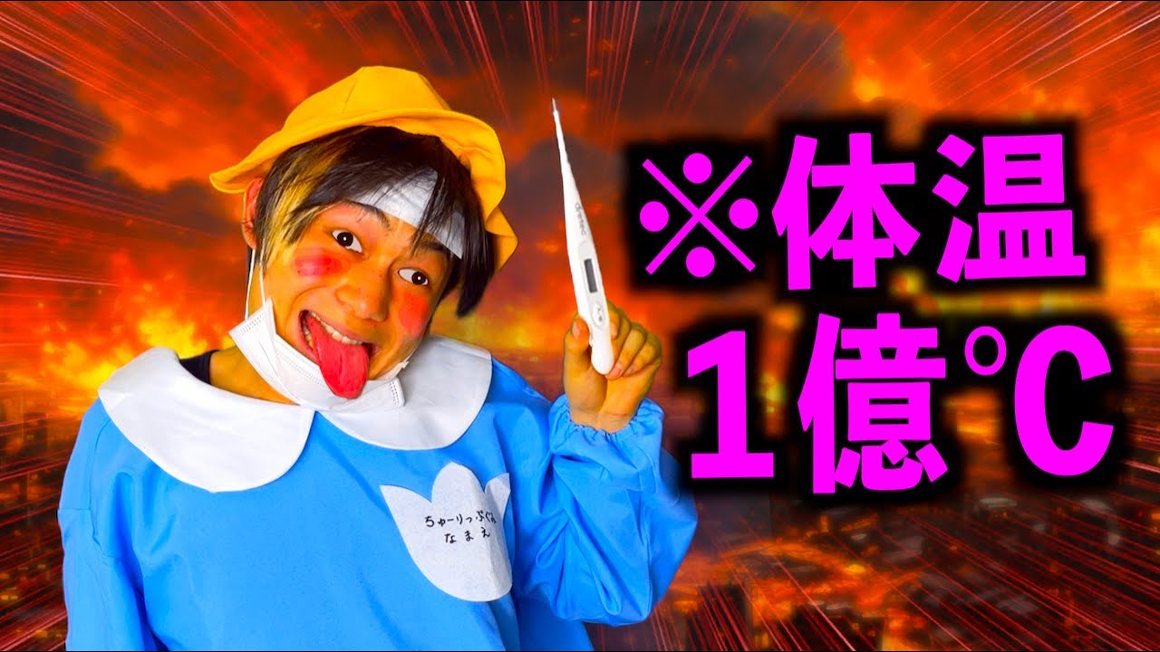 風邪が悪化しすぎて体温1億度までいった園児【コント】
