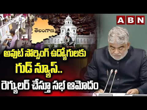 అవుట్ సోర్సింగ్ ఉద్యోగులకు గుడ్ న్యూస్..రెగ్యులర్ చేస్తూ సభ ఆమోదం |TG Govt On Out Sourcing Employees - ABNTELUGUTV